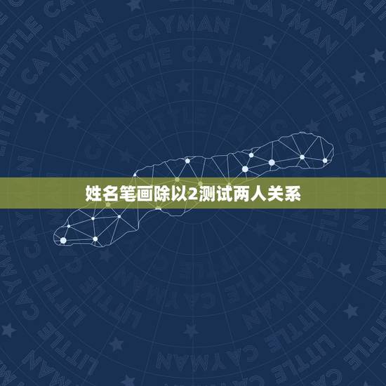 姓名笔画除以2测试两人关系 测试两人是否有夫妻缘分 姓名笔画除以2测试两人关系 测试两人是否有夫妻缘分