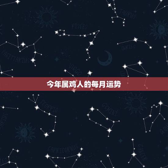 今年属鸡人的每月运势,两人都属鸡能结婚吗 今年属鸡人的每月运势,两人都属鸡能结婚吗