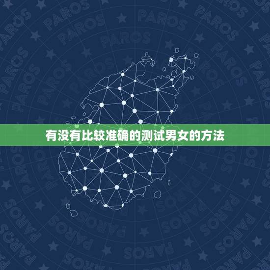 有没有比较准确的测试男女的方法，什么方法测男女最准确的