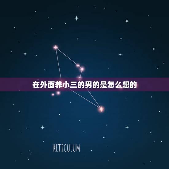 在外面养小三的男的是怎么想的,为什么男人喜欢在外面养小三? 在外面养小三的男的是怎么想的,为什么男人喜欢在外面养小三?