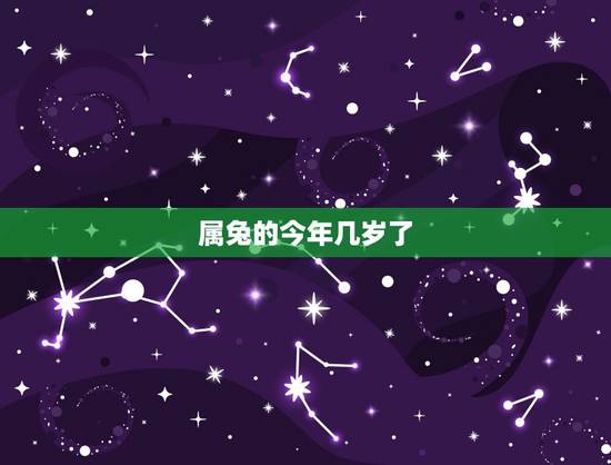 属兔的今年几岁了,属兔的今年多大了岁数表 属兔的今年几岁了,属兔的今年多大了岁数表