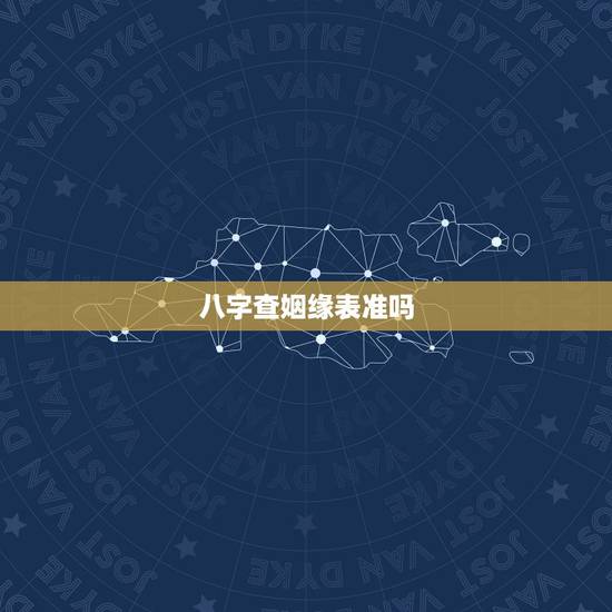 八字查姻缘表准吗，出生日期看姻缘1986年12月6日