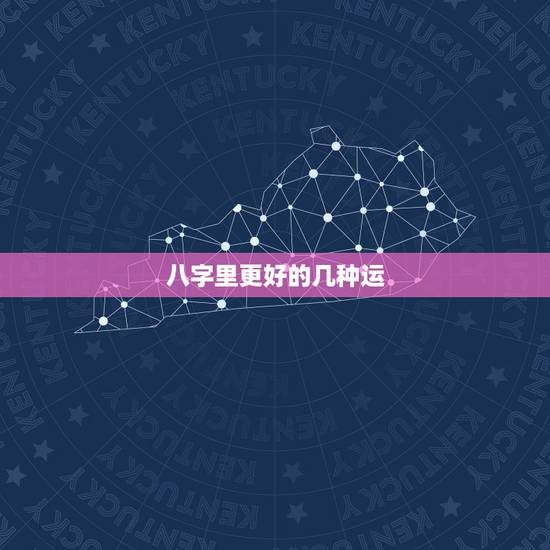 八字里更好的几种运，四柱八字怎么看财运