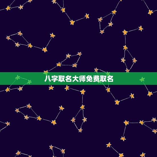 八字取名大师免费取名,免费生辰八字取名 八字取名大师免费取名,免费生辰八字取名