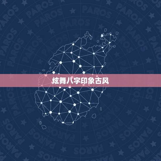 炫舞八字印象古风，求QQ炫舞家族印象，要整齐（