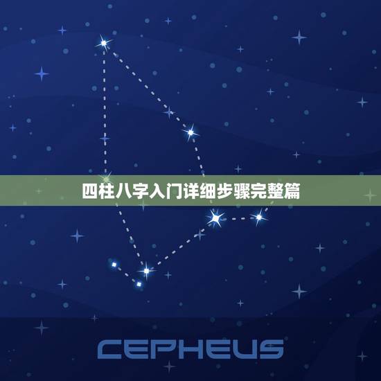 四柱八字入门详细步骤完整篇，有没有适合初学者的四柱八字教程啊