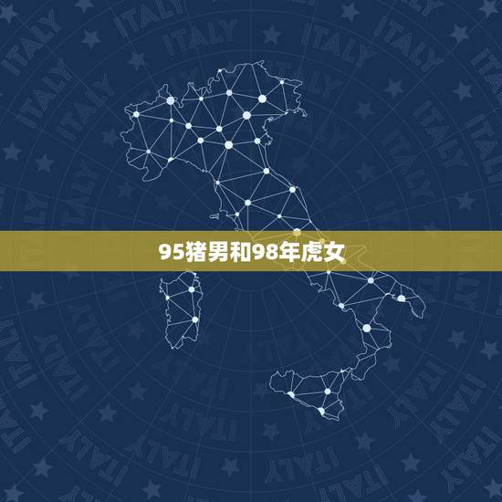 95猪男和98年虎女 95年猪和98虎八字合不合