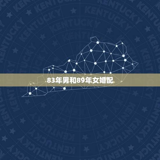 83年男和89年女婚配，请问男（农历）83年2月21 女89年（农历）