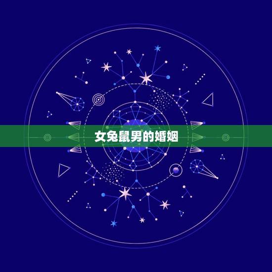 女兔鼠男的婚姻，男兔女牛婚姻最终结局