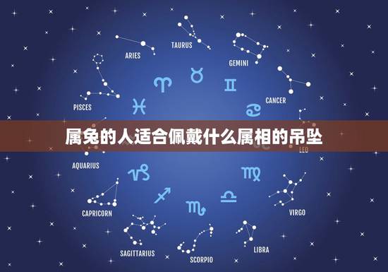 属兔的人适合佩戴什么属相的吊坠，1963年属兔的人佩戴什么聚财玉吊坠