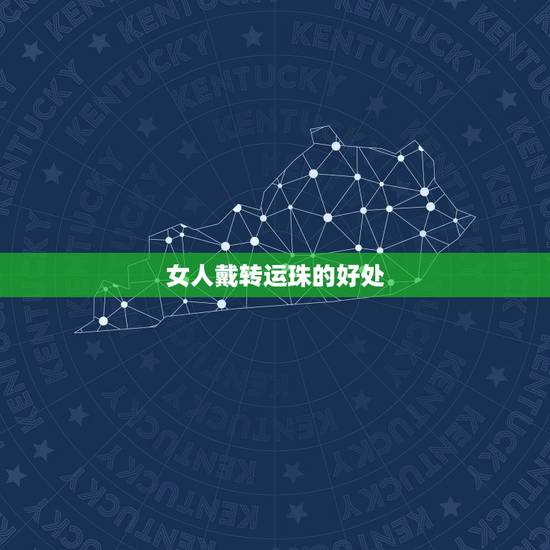 女人戴转运珠的好处，女生带转运珠的含义