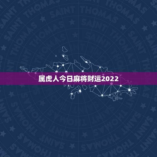 属虎人今日麻将财运2022，属虎人今日麻将运势如何