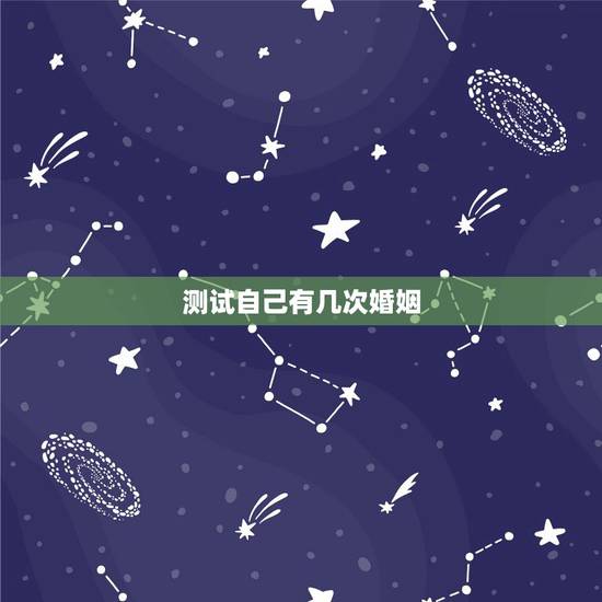 测试自己有几次婚姻，一生几次婚姻免费测算