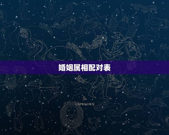 婚姻属相配对表,属相与婚配对照表 婚姻属相配对表,属相与婚配对照表
