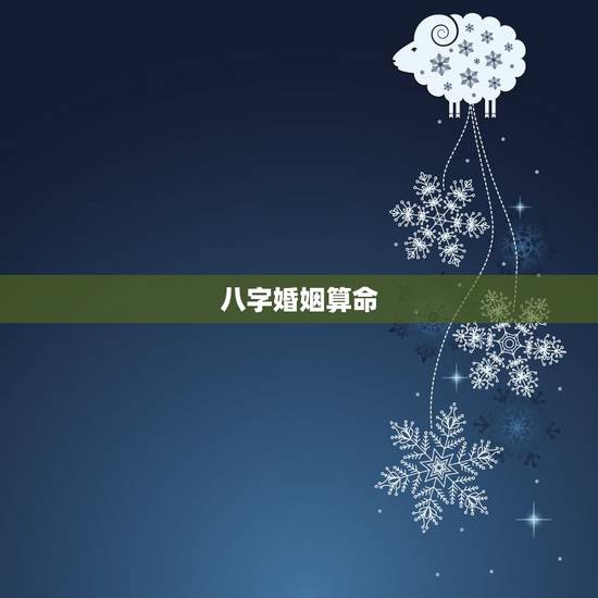 八字婚姻算命，婚姻八字测算