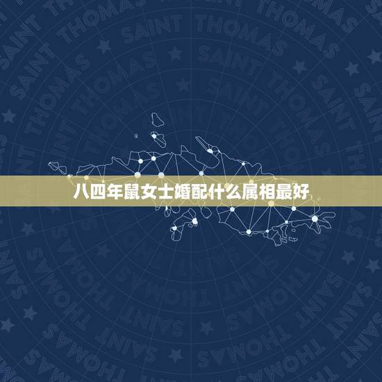 八四年鼠女士婚配什么属相最好,1972年属鼠的男人与什么属相绝配婚配 八四年鼠女士婚配什么属相最好,1972年属鼠的男人与什么属相绝配婚配