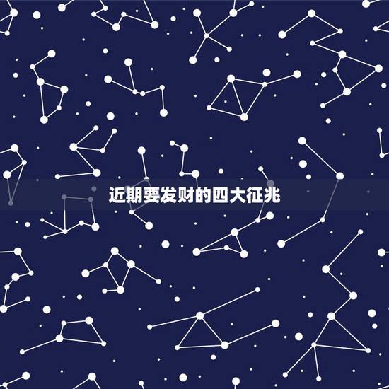 近期要发财的四大征兆,人活着,苦尽甘来,即将迎来财运的哪四个征兆? 近期要发财的四大征兆,人活着,苦尽甘来,即将迎来财运的哪四个征兆?