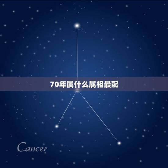 70年属什么属相最配,70年女最佳配偶属相是什么? 70年属什么属相最配,70年女最佳配偶属相是什么?