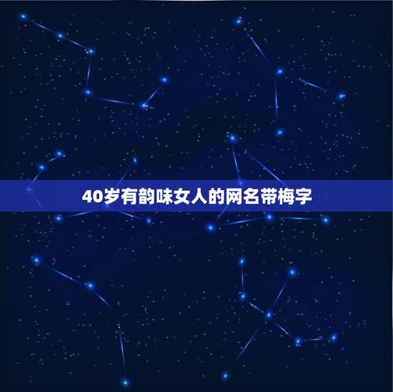 40岁有韵味女人的网名带梅字，显得简单优雅适合40岁女人的网名有哪些？