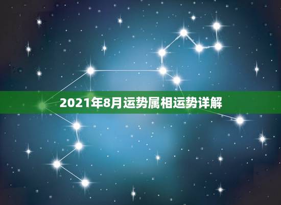 2021年8月运势属相运势详解,2021生肖运势大解析 十二生肖 2021年8月运势属相运势详解,2021生肖运势大解析 十二生肖