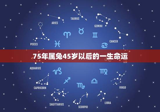 75年属兔45岁以后的一生命运,1975年属兔能活多少岁 75年属兔45岁以后的一生命运,1975年属兔能活多少岁