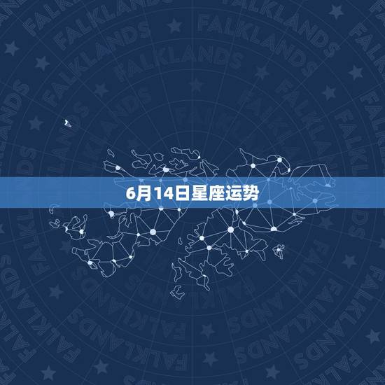 6月14日星座运势,我是1987年阴历的润6月14日请问我是什么星座, 6月14日星座运势,我是1987年阴历的润6月14日请问我是什么星座,