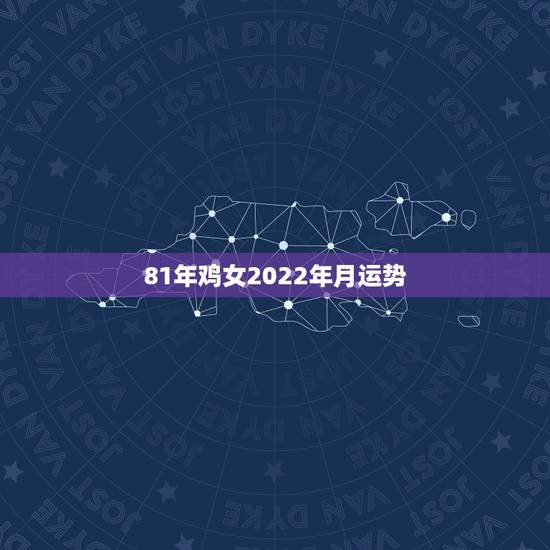 81年鸡女2022年月运势,81年属鸡人在2021年的全年运势 81年鸡女2022年月运势,81年属鸡人在2021年的全年运势