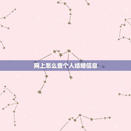 网上怎么查个人结婚信息,哪里可以查婚姻状况 网上怎么查个人结婚信息,哪里可以查婚姻状况