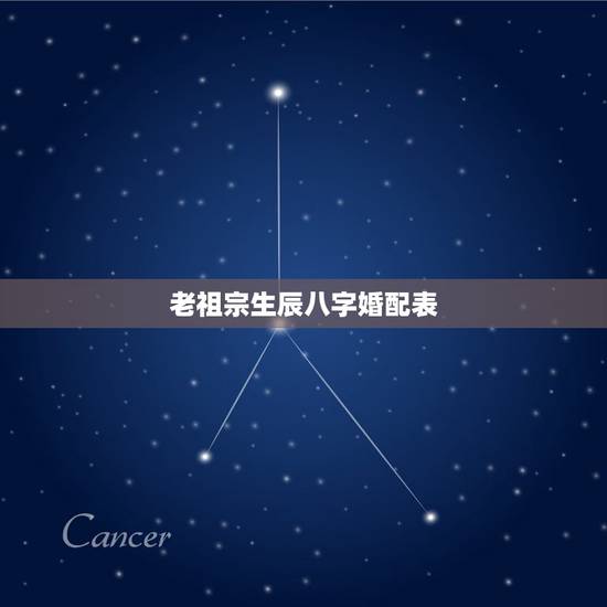 老祖宗生辰八字婚配表，生辰八字算命婚配