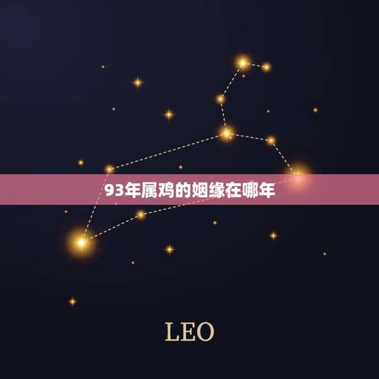 93年属鸡的姻缘在哪年，1993年属鸡人今年哪几个月婚姻动