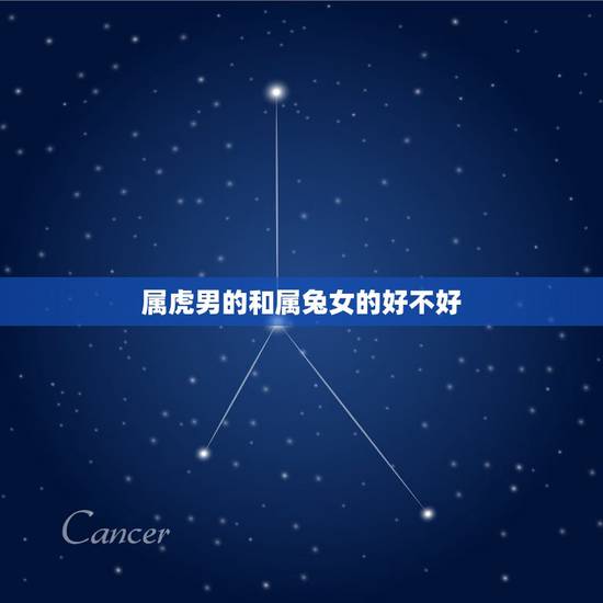 属虎男的和属兔女的好不好，属兔和属蛇的婚配好不好