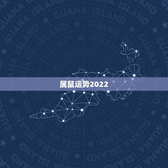 属鼠运势2022,1972年属鼠未来5年运势 属鼠运势2022,1972年属鼠未来5年运势