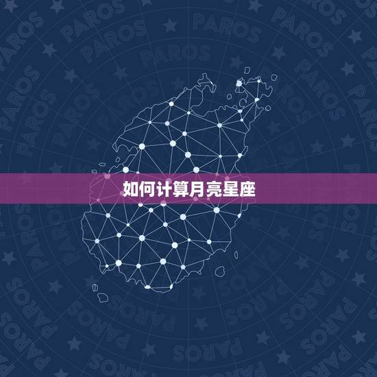 如何计算月亮星座,如何计算月亮星座和金星星座 如何计算月亮星座,如何计算月亮星座和金星星座