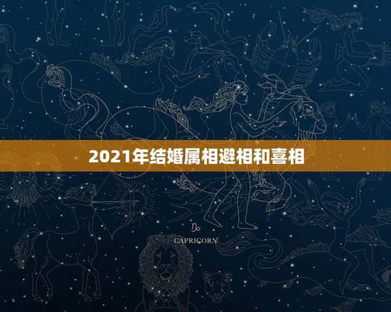 2021年结婚属相避相和喜相,2021年牛年结婚喜相和避相 无立春可以 2021年结婚属相避相和喜相,2021年牛年结婚喜相和避相 无立春可以