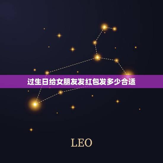 过生日给女朋友发红包发多少合适，女朋友过生日发红包多少钱合适？