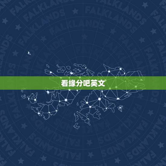 看缘分吧英文，不过这一切都要看缘分。这句话如何翻译成英语？ 谢谢
