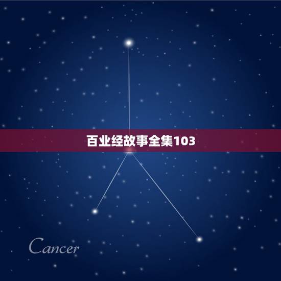 百业经故事全集103,骂僧要堕五百世畜生道是不是真的?我看了两个公案一 百业经故事全集103,骂僧要堕五百世畜生道是不是真的?我看了两个公案一