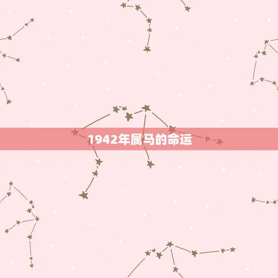 1942年属马的命运 1942年属马的命运
