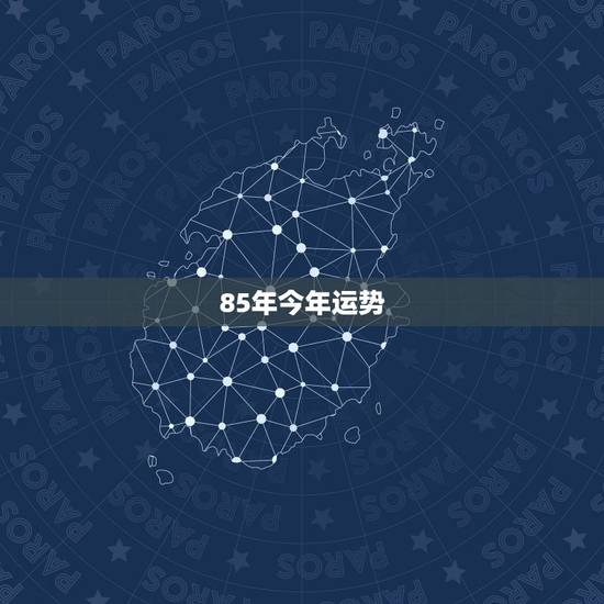 85年今年运势，我想问一下1985年的牛今年的运程