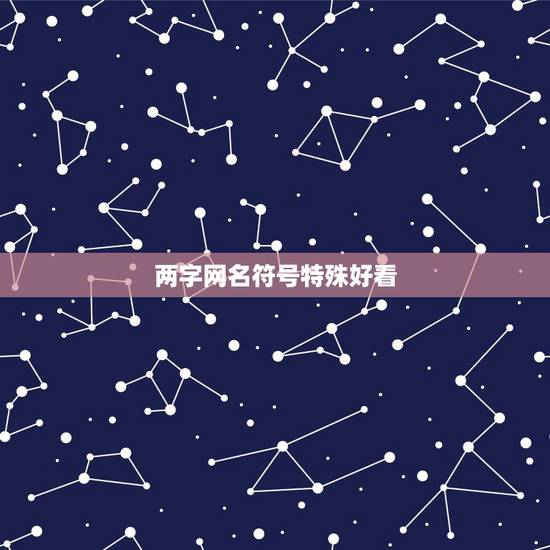 两字网名符号特殊好看，好听的网名带有特殊符号两个字