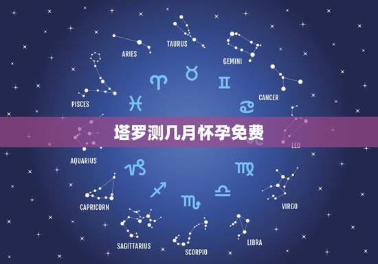 塔罗测几月怀孕免费，现在怀胎几个月可以检测出是男是女？