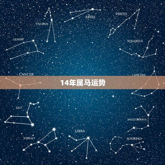 14年属马运势,2014年属马的人是什么命? 14年属马运势,2014年属马的人是什么命?