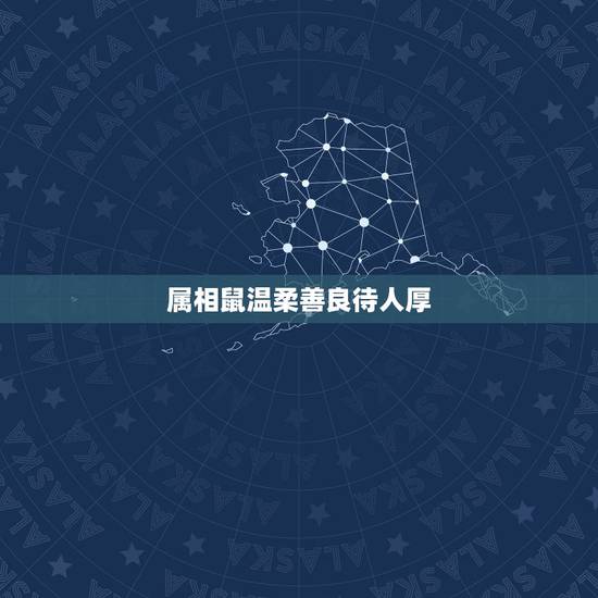 属相鼠温柔善良待人厚，十二生肖各自的性格特征