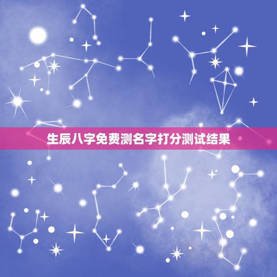 生辰八字免费测名字打分测试结果 十二画五行属水的字有哪些 生辰八字免费测名字打分测试结果 十二画五行属水的字有哪些