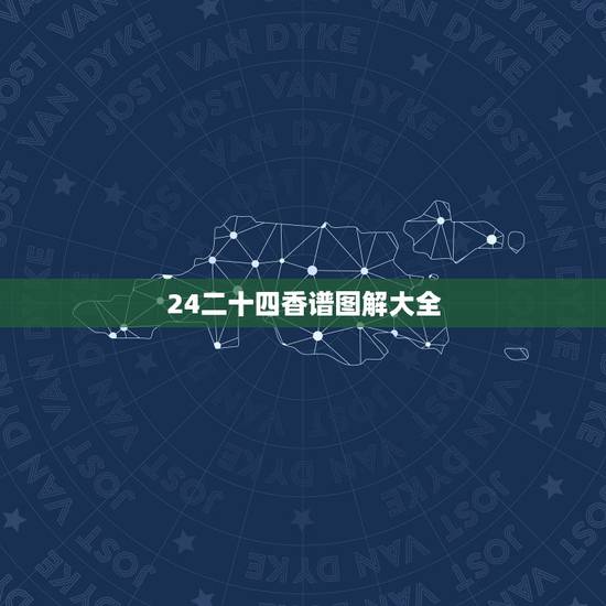 24二十四香谱图解大全,观音香谱图解 神传二十四种香谱密示吉凶 24二十四香谱图解大全,观音香谱图解 神传二十四种香谱密示吉凶