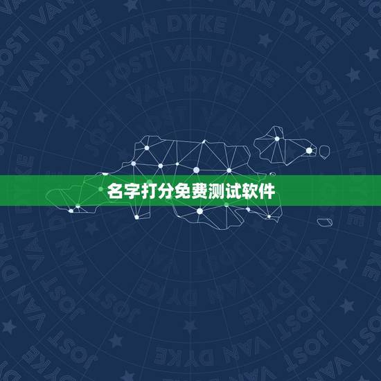 名字打分免费测试软件,免费姓名测试打分网 名字打分免费测试软件,免费姓名测试打分网