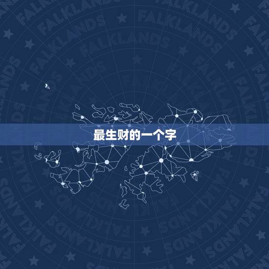 最生财的一个字,寓意发财的汉字有哪些 最生财的一个字,寓意发财的汉字有哪些