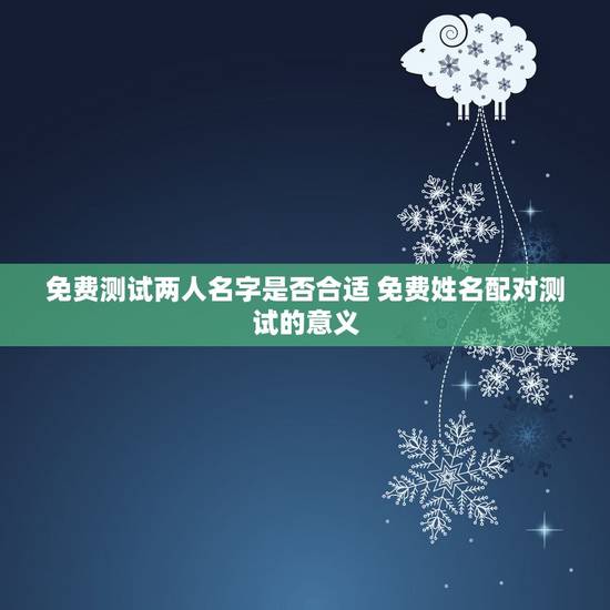免费测试两人名字是否合适 免费姓名配对测试的意义