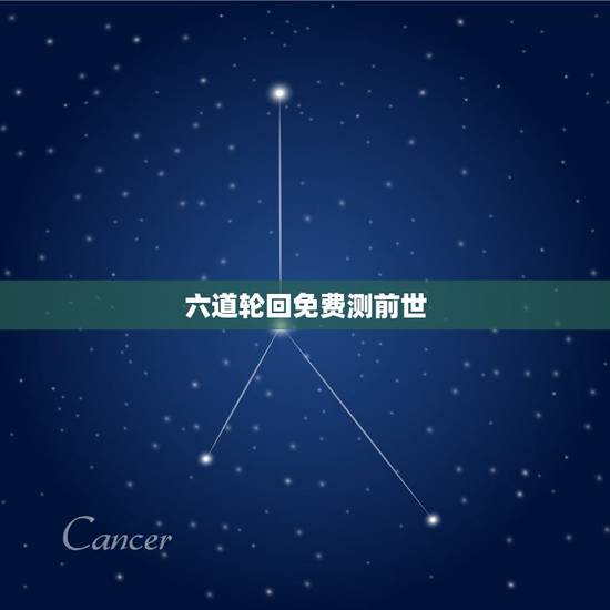 六道轮回免费测前世,六道轮回中,怎么知道自己从哪一道转世 六道轮回免费测前世,六道轮回中,怎么知道自己从哪一道转世