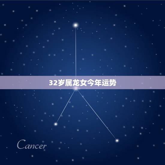 32岁属龙女今年运势,88年龙女2022 年感情运程 32岁属龙女今年运势,88年龙女2022 年感情运程